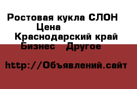 Ростовая кукла СЛОН › Цена ­ 7 000 - Краснодарский край Бизнес » Другое   